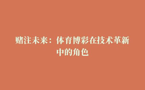 赌注未来：体育博彩在技术革新中的角色