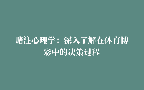 赌注心理学：深入了解在体育博彩中的决策过程