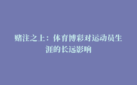 赌注之上：体育博彩对运动员生涯的长远影响