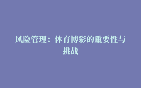 风险管理：体育博彩的重要性与挑战