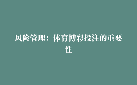 风险管理：体育博彩投注的重要性