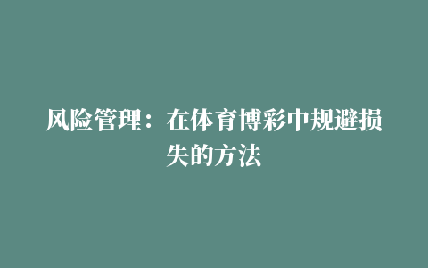 风险管理：在体育博彩中规避损失的方法