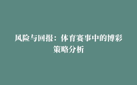 风险与回报：体育赛事中的博彩策略分析