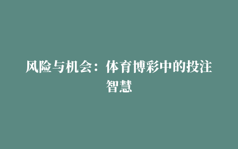 风险与机会：体育博彩中的投注智慧