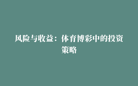 风险与收益：体育博彩中的投资策略