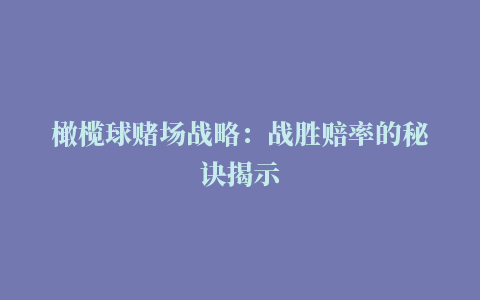 橄榄球赌场战略：战胜赔率的秘诀揭示