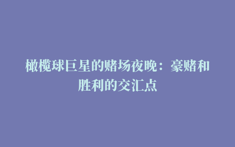 橄榄球巨星的赌场夜晚：豪赌和胜利的交汇点