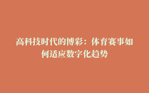 高科技时代的博彩：体育赛事如何适应数字化趋势