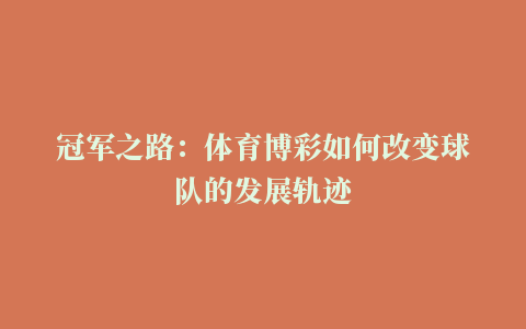 冠军之路：体育博彩如何改变球队的发展轨迹