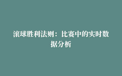 滚球胜利法则：比赛中的实时数据分析