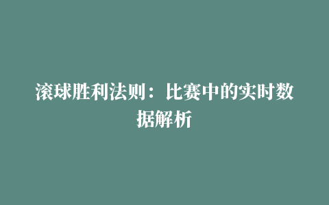 滚球胜利法则：比赛中的实时数据解析