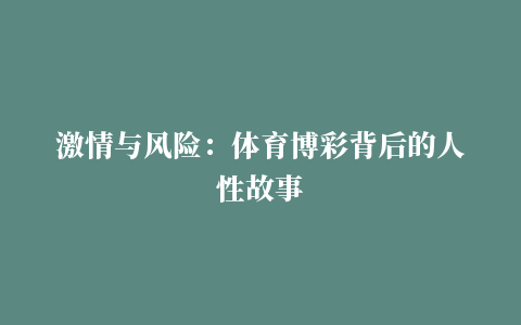 激情与风险：体育博彩背后的人性故事