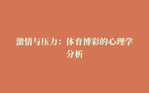 激情与压力：体育博彩的心理学分析