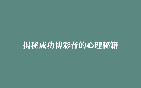 揭秘成功博彩者的心理秘籍