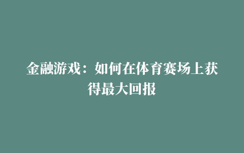 金融游戏：如何在体育赛场上获得最大回报