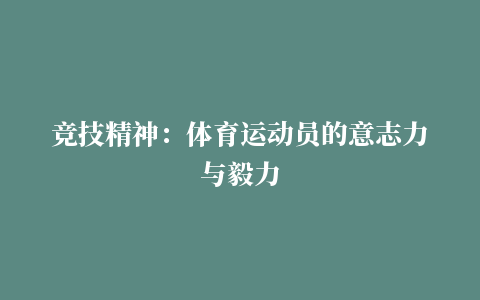 竞技精神：体育运动员的意志力与毅力