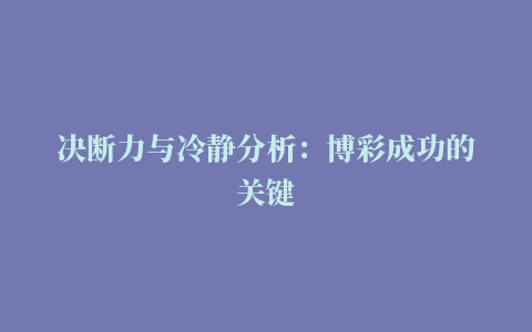 决断力与冷静分析：博彩成功的关键