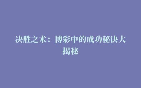 决胜之术：博彩中的成功秘诀大揭秘