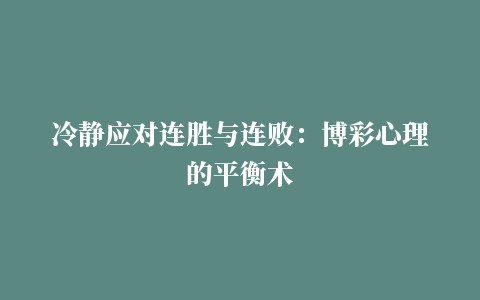 冷静应对连胜与连败：博彩心理的平衡术