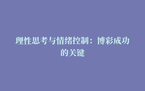 理性思考与情绪控制：博彩成功的关键