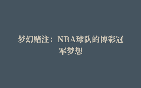 梦幻赌注：NBA球队的博彩冠军梦想