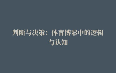 判断与决策：体育博彩中的逻辑与认知