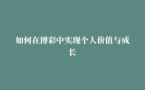 如何在博彩中实现个人价值与成长