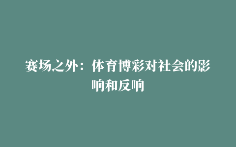 赛场之外：体育博彩对社会的影响和反响