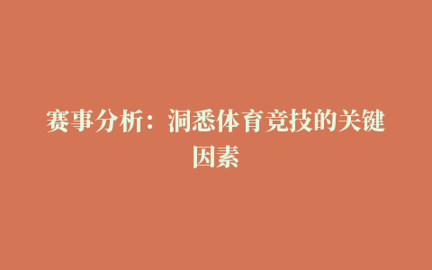 赛事分析：洞悉体育竞技的关键因素