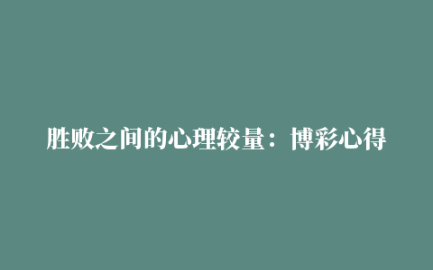 胜败之间的心理较量：博彩心得