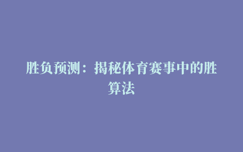 胜负预测：揭秘体育赛事中的胜算法