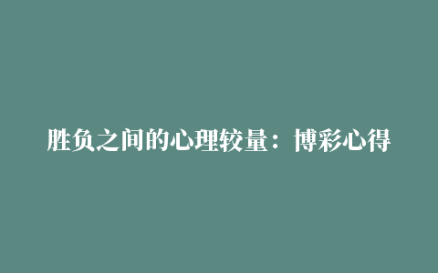 胜负之间的心理较量：博彩心得