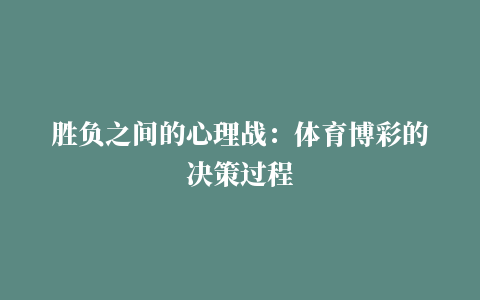 胜负之间的心理战：体育博彩的决策过程