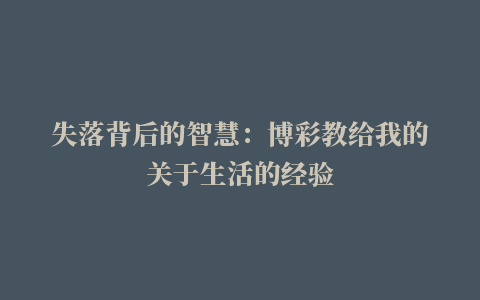 失落背后的智慧：博彩教给我的关于生活的经验