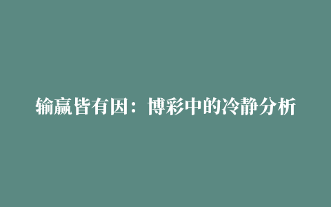 输赢皆有因：博彩中的冷静分析