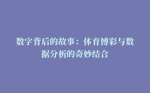 数字背后的故事：体育博彩与数据分析的奇妙结合