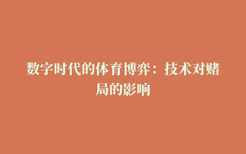 数字时代的体育博弈：技术对赌局的影响