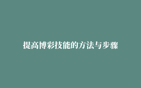 提高博彩技能的方法与步骤