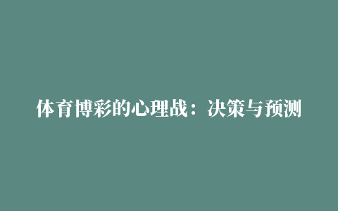 体育博彩的心理战：决策与预测