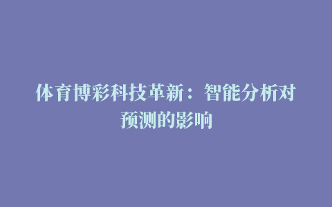 体育博彩科技革新：智能分析对预测的影响