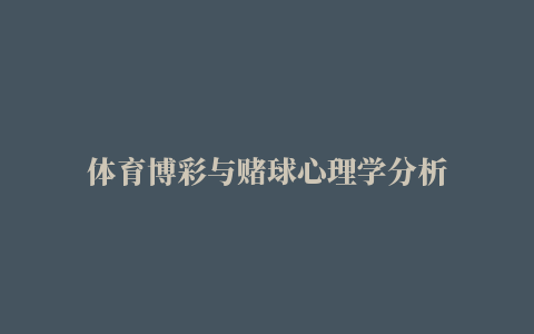 体育博彩与赌球心理学分析