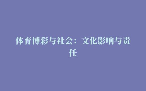 体育博彩与社会：文化影响与责任