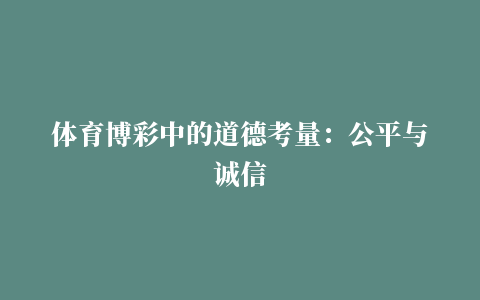 体育博彩中的道德考量：公平与诚信