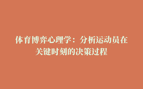 体育博弈心理学：分析运动员在关键时刻的决策过程