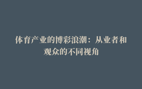 体育产业的博彩浪潮：从业者和观众的不同视角