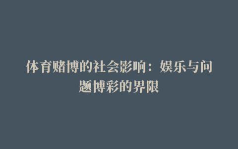 体育赌博的社会影响：娱乐与问题博彩的界限