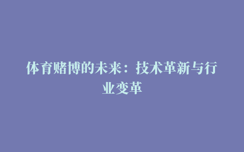 体育赌博的未来：技术革新与行业变革