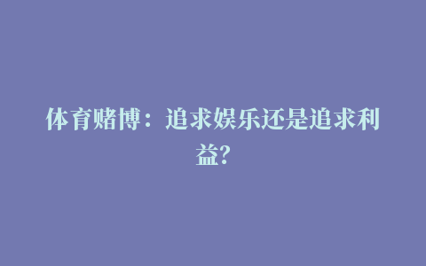 体育赌博：追求娱乐还是追求利益？