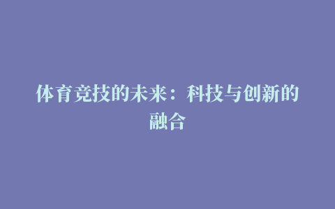 体育竞技的未来：科技与创新的融合