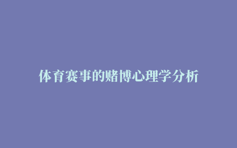 体育赛事的赌博心理学分析